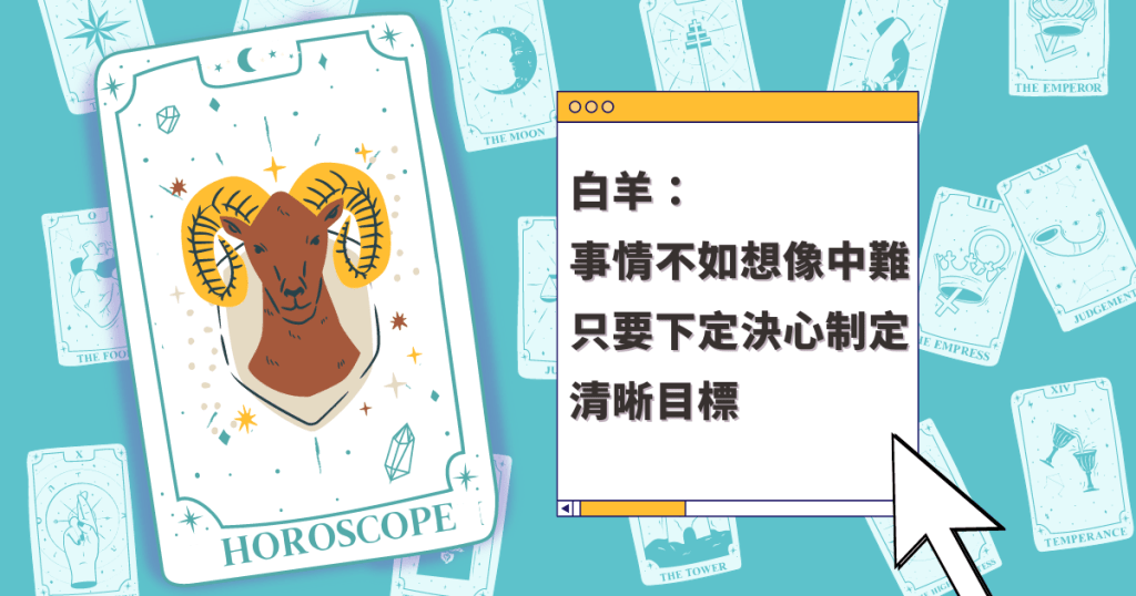 星座運程|白羊座事情不如想像中難 只要下定決心 制定清晰目標