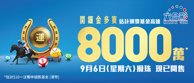 “开锣金多宝”将在周六(6日)搅珠。 “开锣金多宝”将在周六(6日)搅珠。