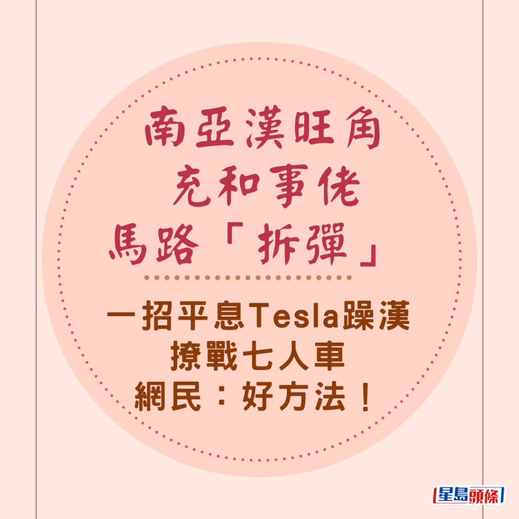 南亞漢旺角充和事佬馬路「拆彈」 一招平息Tesla躁漢撩戰七人車 網民：好方法！