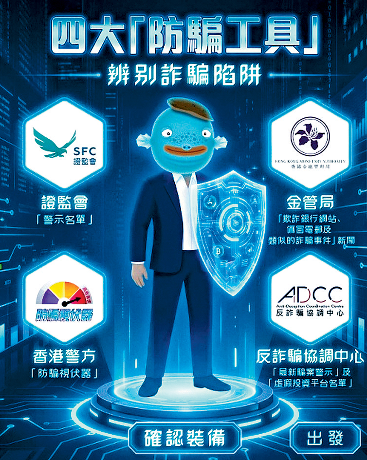 警方、金管局和證監會合作宣傳防騙訊息。