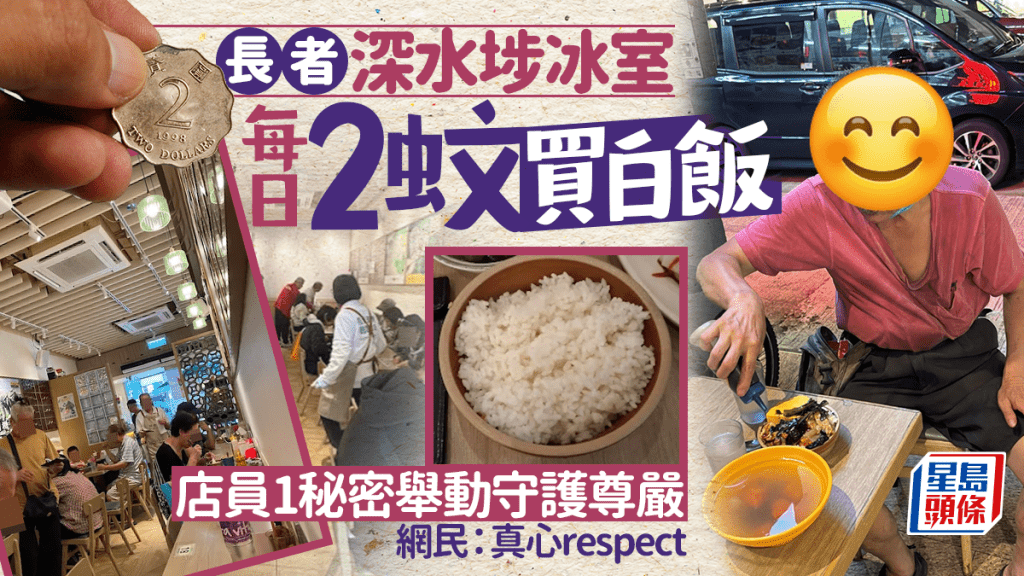 長者深水埗冰室每日2蚊買白飯 店員1秘密舉動守護尊嚴 網民：真心respect｜Juicy叮