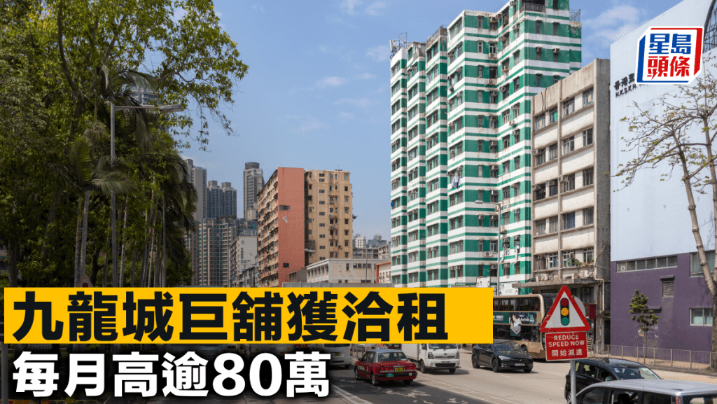 九龍城巨舖獲洽租 每月高逾80萬