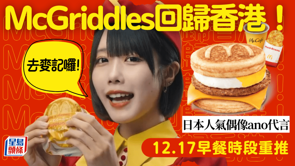 McGriddles回歸香港！麥當勞12.17重推楓糖班戟漢堡 日本人氣偶像ano代言 廣東話講︰去麥記囉！