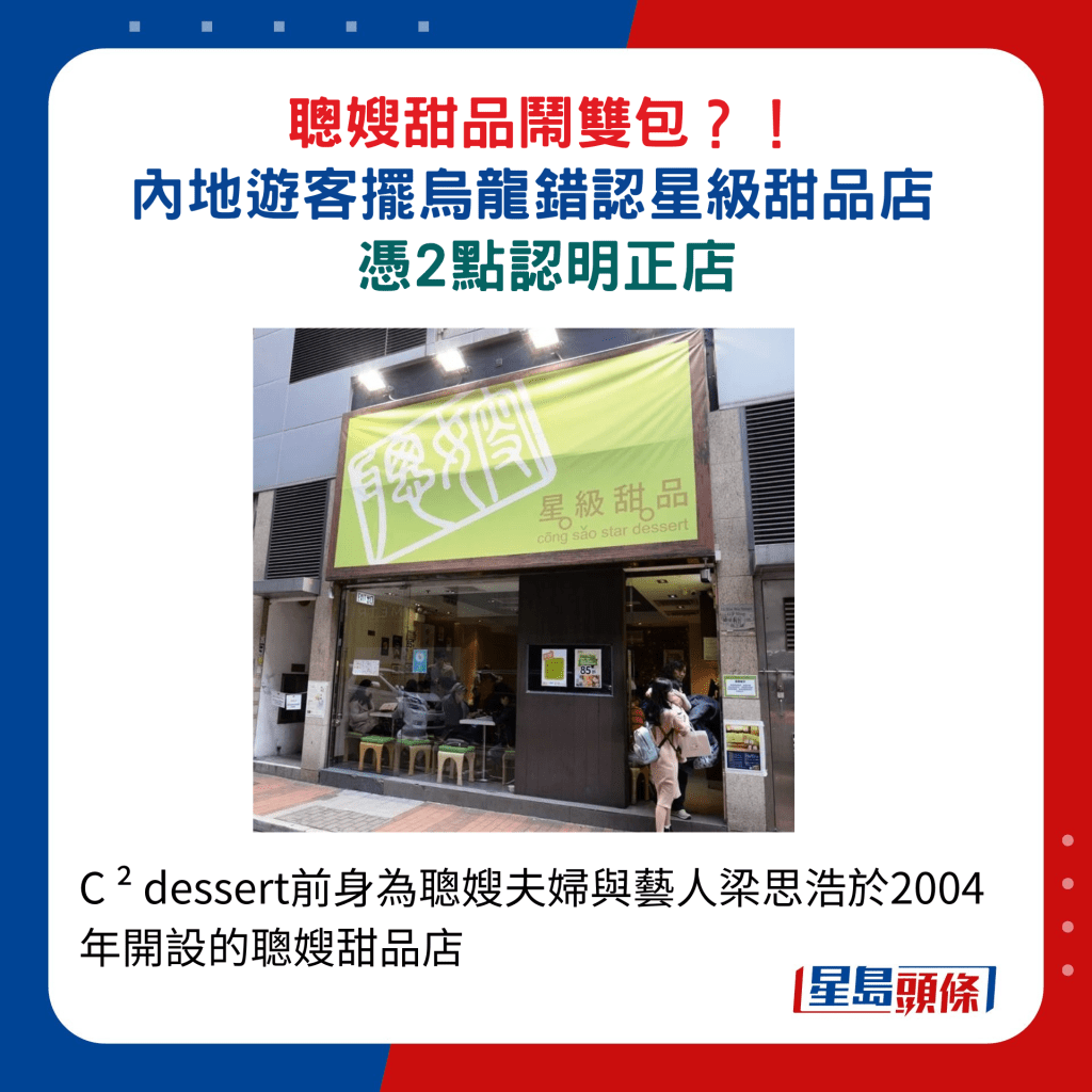 C ² dessert前身為聰嫂夫婦與藝人梁思浩於2004年開設的聰嫂甜品店