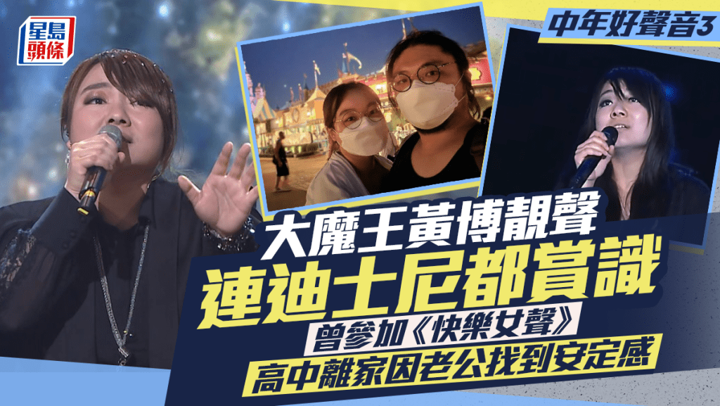 中年好聲音3丨大魔王黃博靚聲連迪士尼都賞識 曾參加《快樂女聲》 高中離家因老公找到安定感