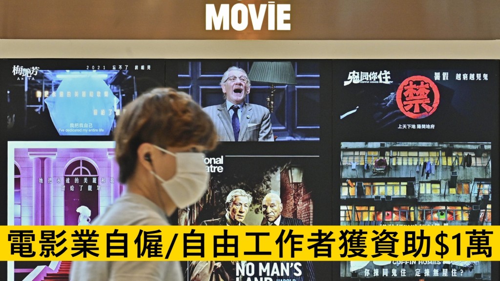 政府向主業為電影業自僱/自由工作者的合資格人士，提供一筆過資助一萬元。資料圖片