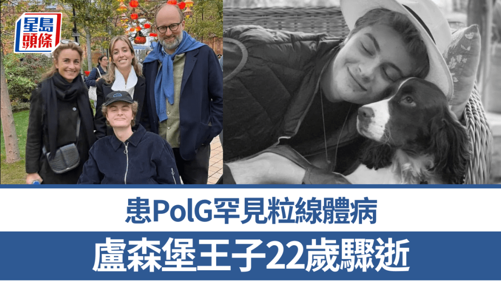 盧森堡帥王子22歲驟逝。POLG基金會