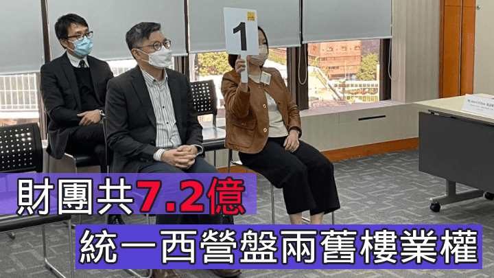 財團共7.2億統一西營盤兩舊樓業權。