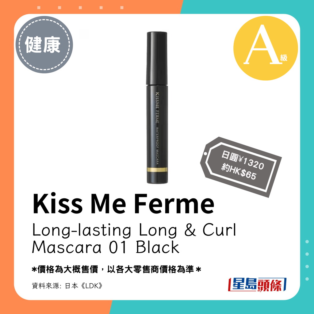 第4位 A級（4.46分）：Kiss Me Ferme Long-lasting Long & Curl Mascara 01 Black（日圓¥1320，約HK$65）