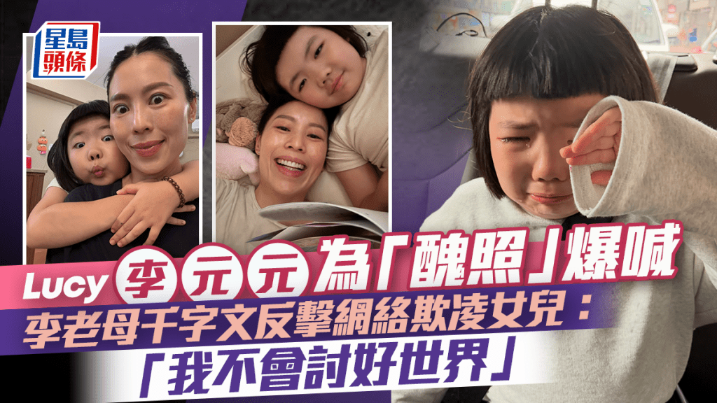 Lucy李元元為「醜照」爆喊  李老母千字文反擊帶頭網絡欺凌女兒：我不會討好世界