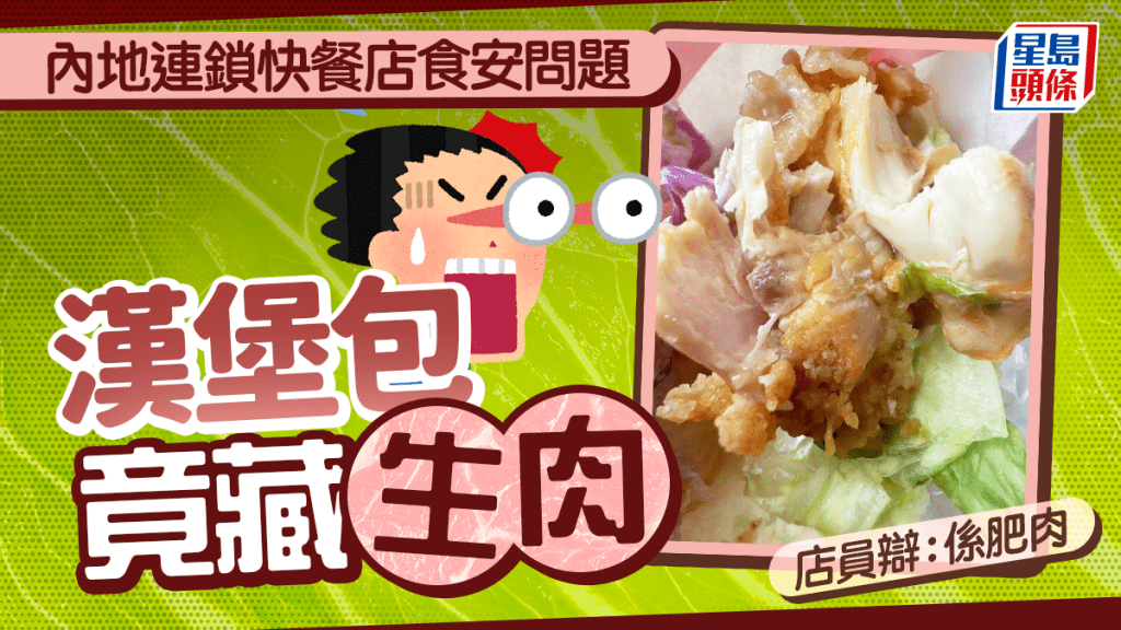 塔斯汀濟南店︱食客驚見漢堡藏生肉  店員辯：是肥肉