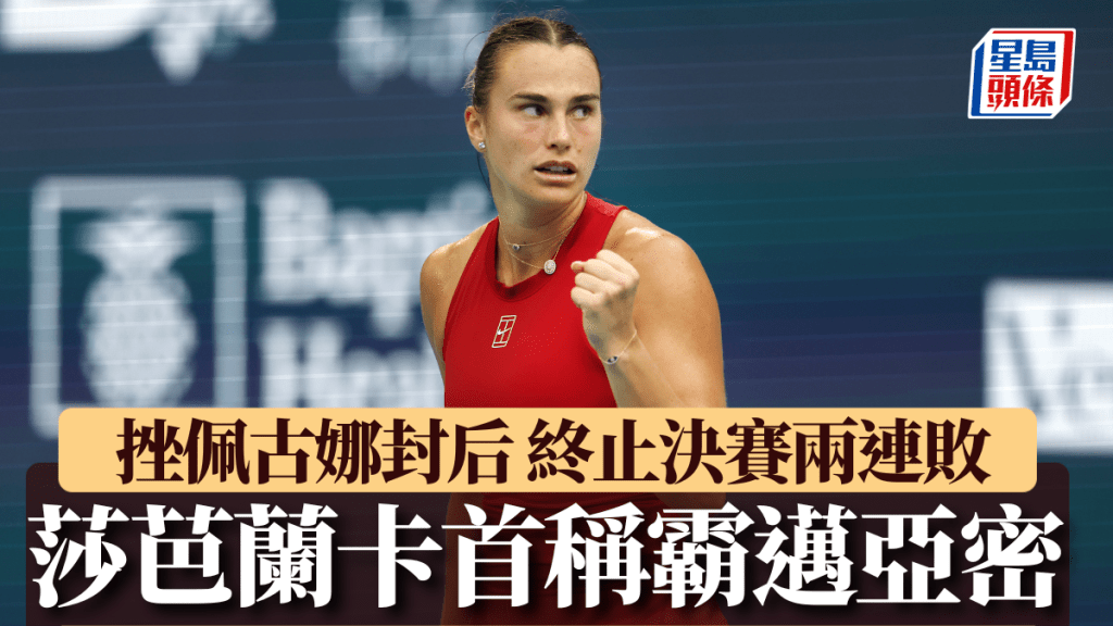 莎芭蘭卡首贏邁亞密網賽。Getty