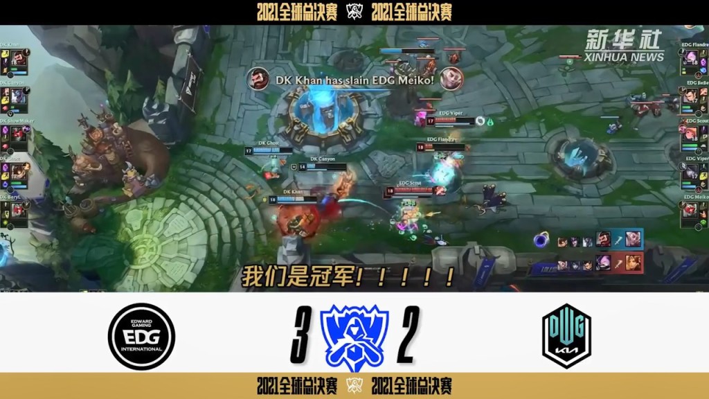 EDG以3比2反勝來自南韓的上屆冠軍。網圖