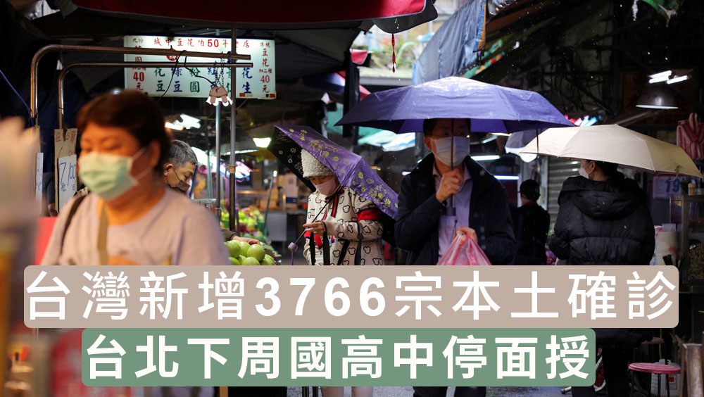 台灣新增3766宗本土確診。 