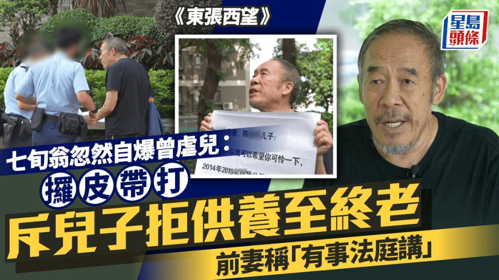 東張西望丨七旬翁忽然自爆曾虐兒：攞皮帶打  斥兒子拒供養至終老  前妻稱「有事法庭講」