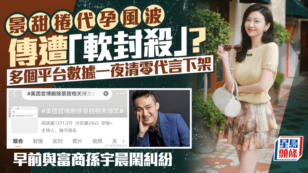 景甜捲代孕風波傳遭「軟封殺」？多個平台數據一夜清零代言下架  早前與富商孫宇晨鬧糾紛