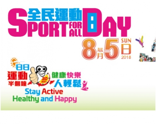 「全民運動日2018」定於8月5日(星期日)舉行。