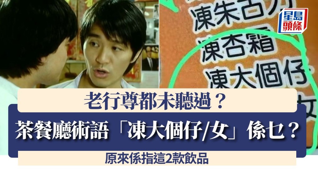 茶餐廳術語「凍大個仔/女」係乜？老行尊都未聽過？原來係指這2款飲品