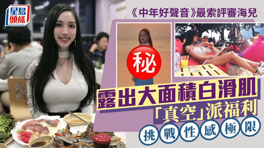 《中年好聲音》最索評審海兒露出大面積白滑肌  夕陽下派福利「真空」挑戰性感極限