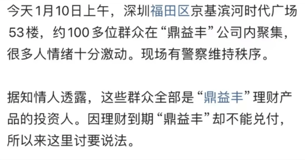 网上传出有100位鼎益丰理财产品的投资者因为合约不能兑付，在深圳总部围堵及要求解释。