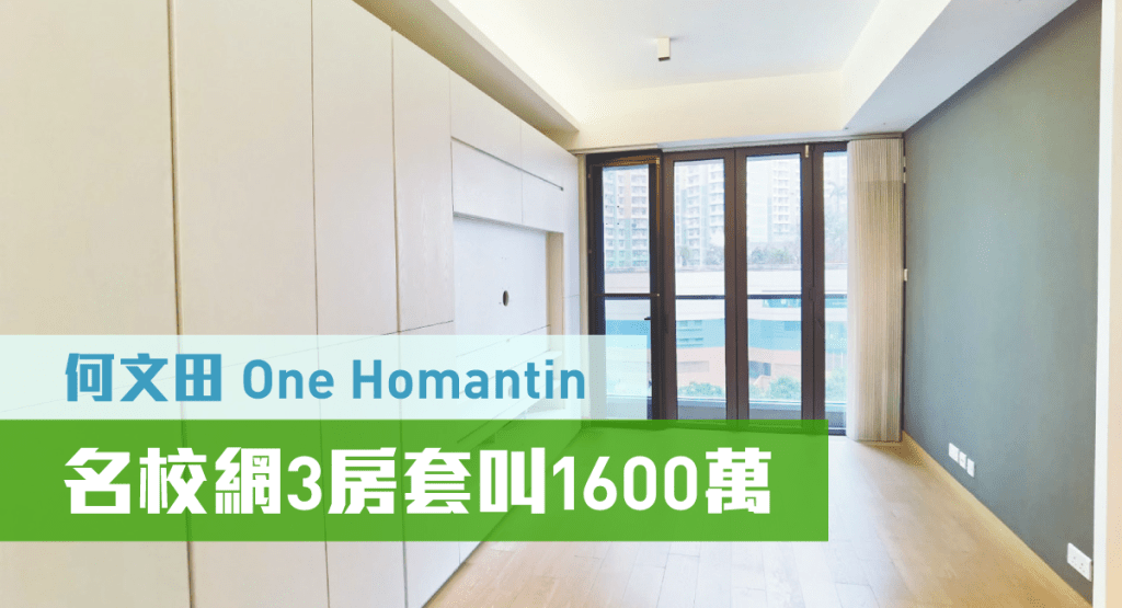 何文田新晉豪宅One Homantin 5座低層A室,實用面積759方呎,現時叫價1600萬。