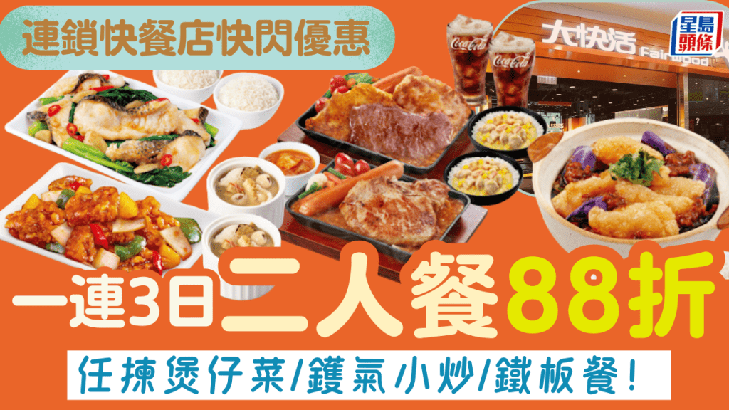 大快活晚市二人餐88折！優惠只限3日 任揀煲仔菜/鑊氣小炒/鐵板餐 