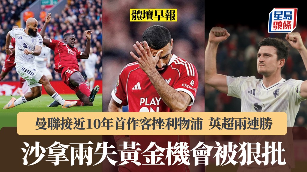 體壇早報|英超雙紅會曼聯挫利物浦 接近10年首在晏菲路奏凱 沙拿失機被狠批。美聯社