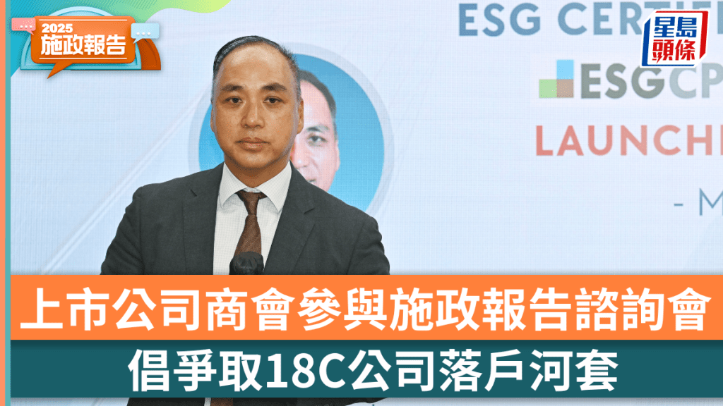 上市公司商會參與施政報告諮詢會 倡爭取18C公司落戶河套