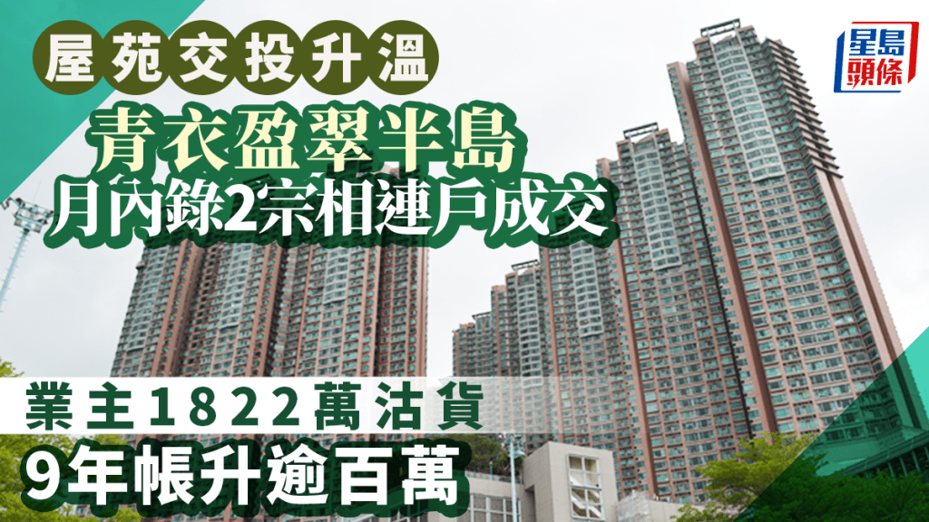 屋苑交投升溫 盈翠半島月內錄2宗相連戶成交 業主1822萬沽貨 9年賺逾百萬