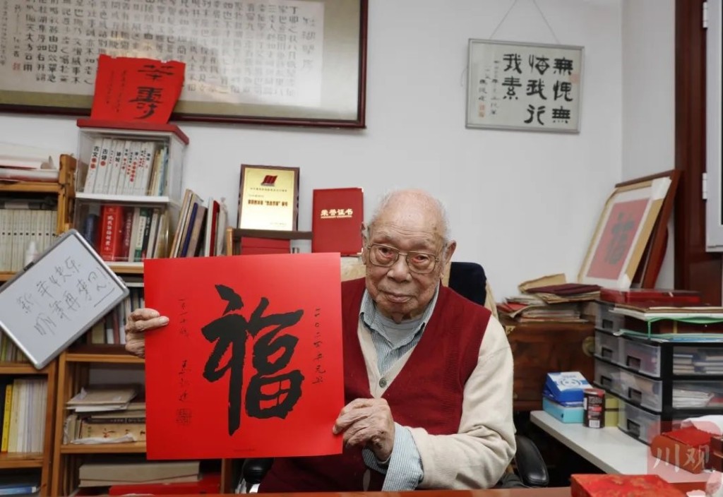 马识途110岁生日写“福”字。