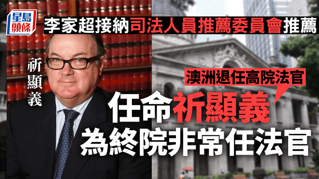 李家超接納司法人員推薦委員會推薦，任命澳洲退任高院法官祈顯義為終院非常任法官。