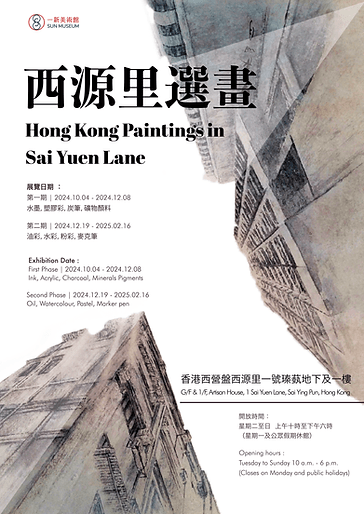 一新美術館遷址西營盤正式開幕，將於10月帶來開館首個展覽《西源里選畫》。