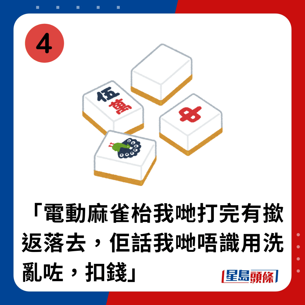 「电动麻雀枱我哋打完有揿返落去，佢话我哋唔识用洗乱咗，扣钱」