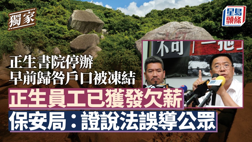 星島獨家︱正生書院停辦歸咎戶口被凍結 員工已獲發欠薪 保安局:證說法誤導公眾