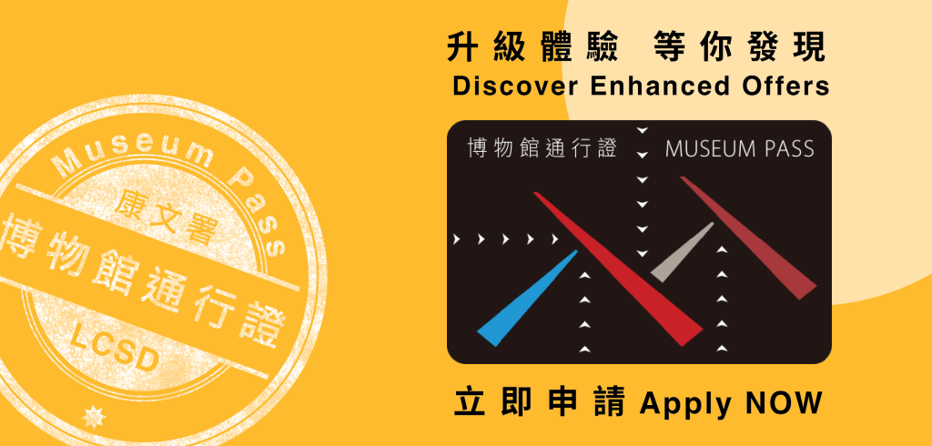 博物館通行證長者優惠 $25無限次參觀香港博物館+16大玩樂優惠 博物館通行證長者優惠 $25無限次參觀香港博物館+16大玩樂優惠