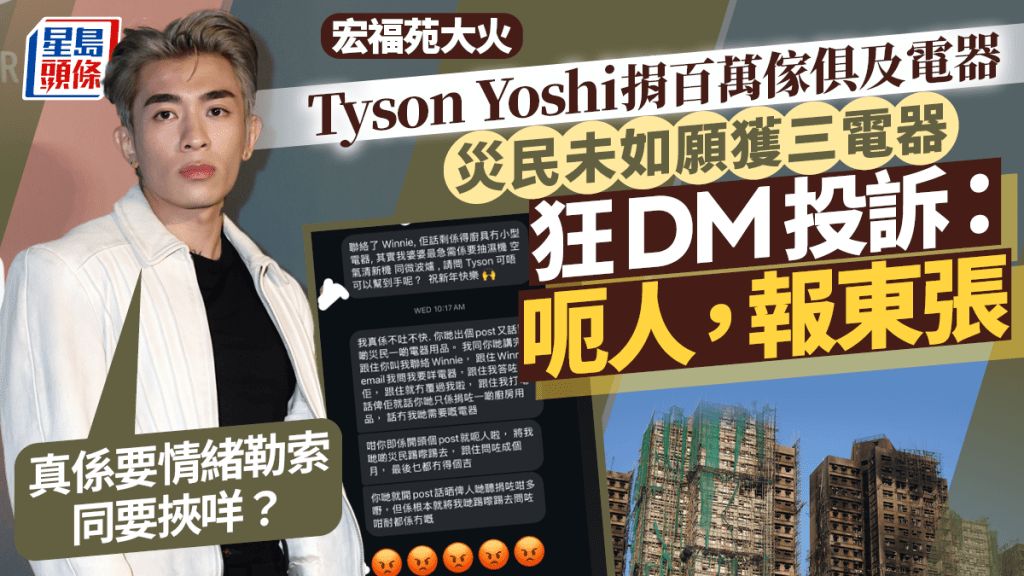宏福苑大火丨Tyson Yoshi捐百萬傢俱及電器被災民狂DM  未如願獲三電器：呃人，報東張