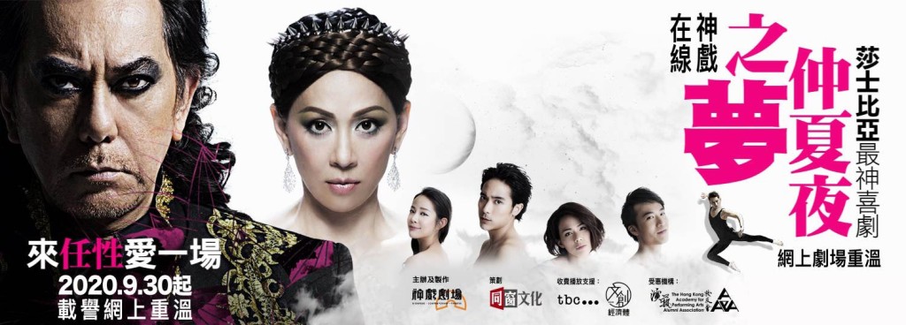 神戲在線《仲夏夜之夢》網上義播將於9月22 日起接受門票預訂。