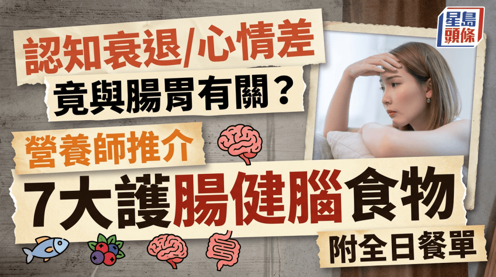 认知衰退/心情差竟与肠胃有关？营养师推介7大护肠健脑食物 附全日餐单