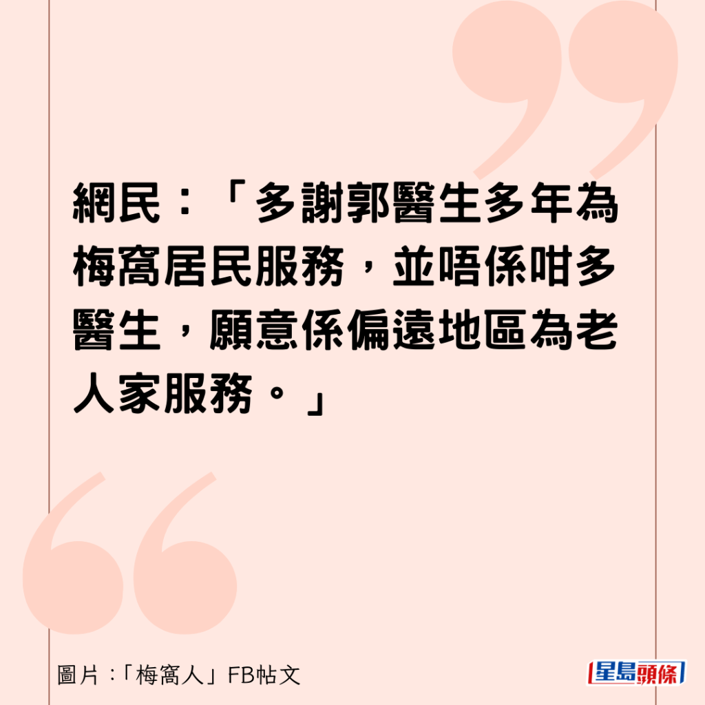 網民：「多謝郭醫生多年為梅窩居民服務，並唔係咁多醫生，願意係偏遠地區為老人家服務。」