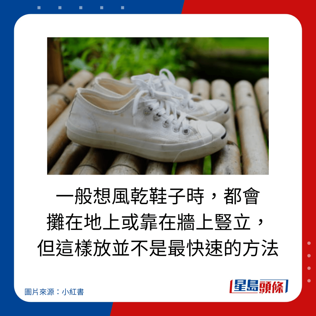 雨天快速乾鞋10大方法｜一般想风乾鞋子时，都会 摊在地上或靠在墙上竖立， 但这样放并不是最快速的方法。