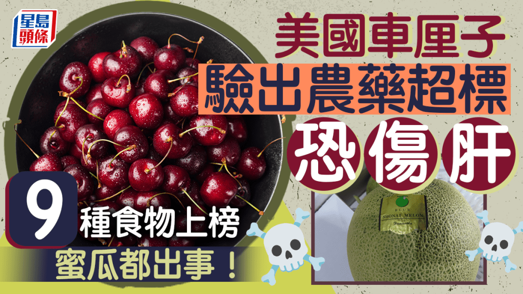 美國車厘子農藥超標恐傷肝 蜜瓜都出事 9種食物上榜