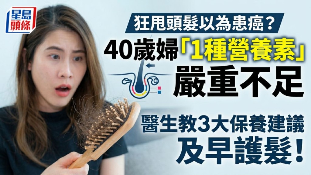 狂甩頭髮以為患癌？40歲婦「1種營養素」嚴重不足醫生教3大保養建議及早護髮！
