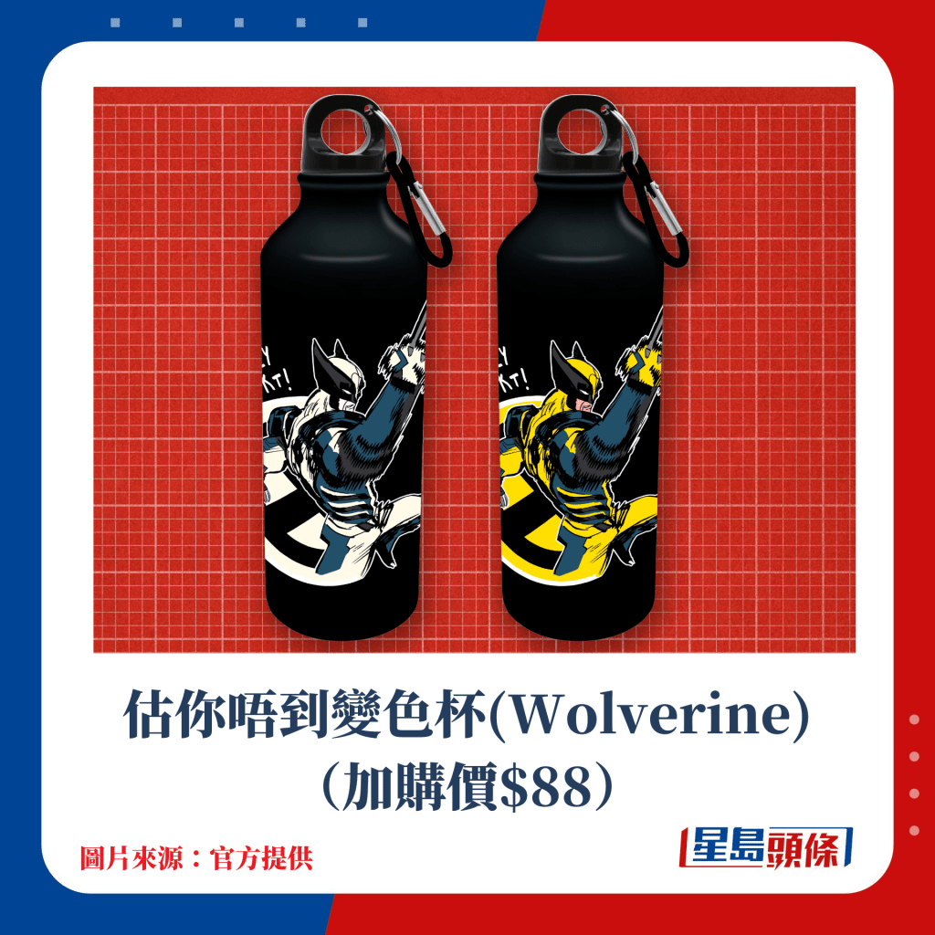 估你唔到變色杯 - Wolverine（加購價$88）