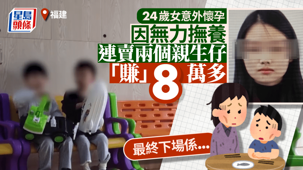 福建渣母連賣兩個親生仔被判刑。