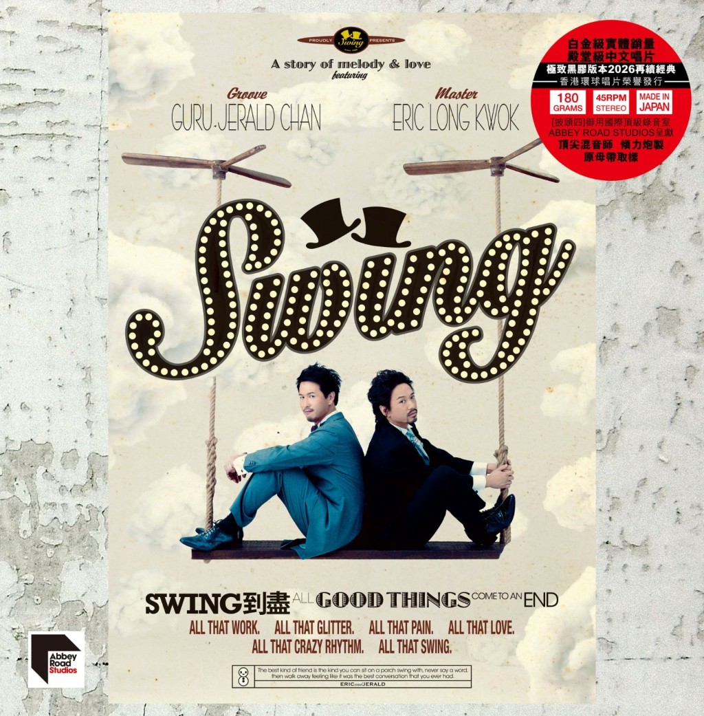 《Swing到盡》