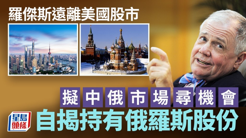 羅傑斯遠離美國股市 擬中俄市場尋機會 自揭持有俄羅斯股份