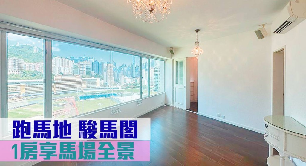 跑馬地駿馬閣高層單位,實用面積589方呎,現叫價1300萬。