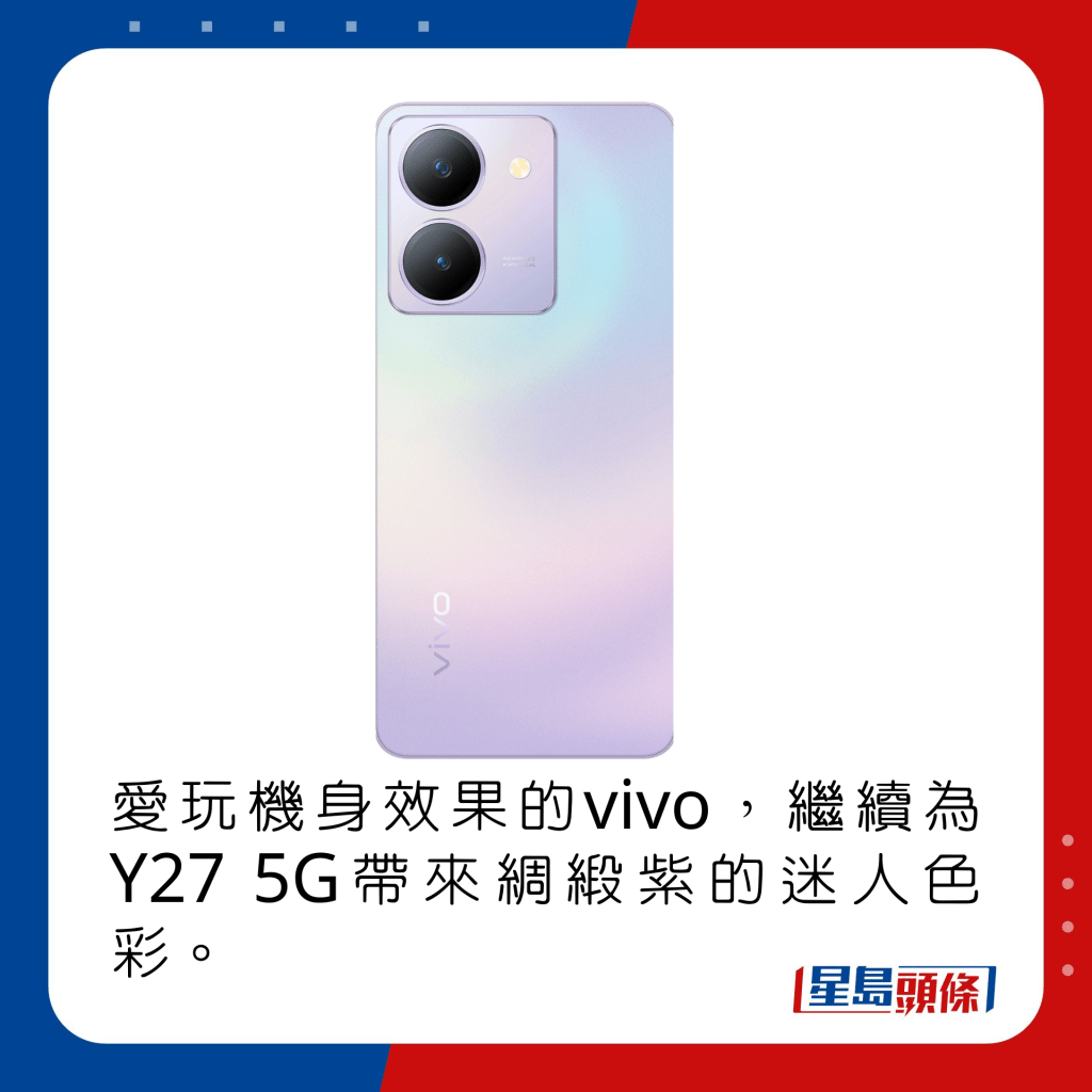 爱玩机身效果的vivo，继续为Y27 5G带来绸缎紫的迷人色彩。