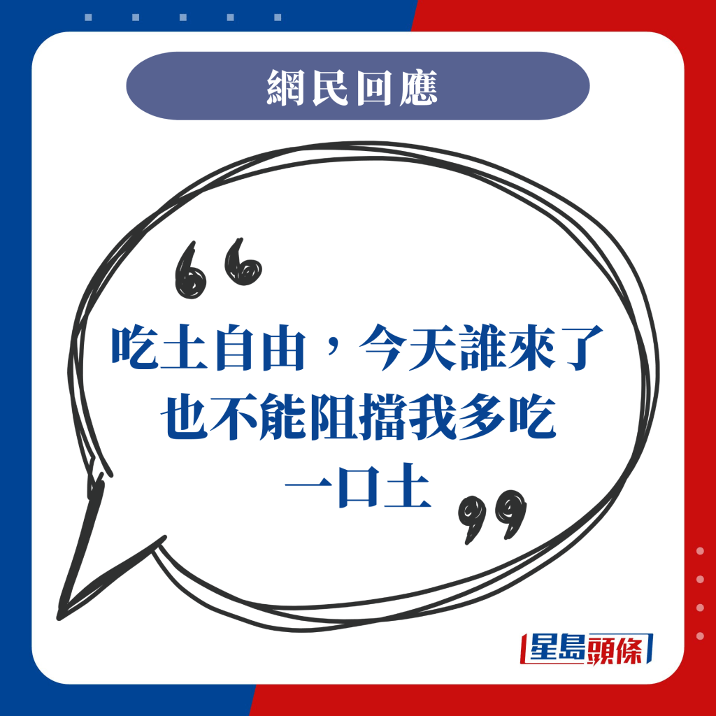 吃土自由，今天谁来了也不能阻挡我多吃一口土