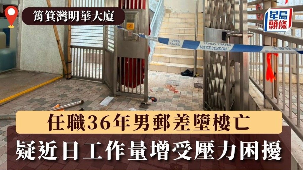 珍惜生命｜筲箕灣明華大廈男子墮樓 送院不治 據稱任職郵差
